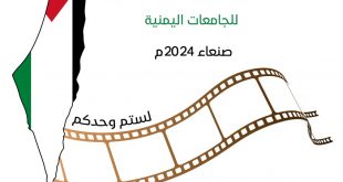 بدء التحضيرات للمهرجان الأول للأفلام القصيرة للجامعات اليمنية