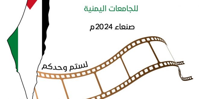 بدء التحضيرات للمهرجان الأول للأفلام القصيرة للجامعات اليمنية