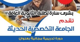 عاجل: الجامعة التخصصية تطلق دورة مجانية لطلاب وطالبات الثانوية..سارع بتسجيل