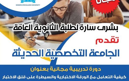 عاجل: الجامعة التخصصية تطلق دورة مجانية لطلاب وطالبات الثانوية..سارع بتسجيل