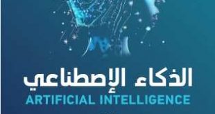 صدور كتاب الذكاء الاصطناعي للدكتور مجاهد الجبر
