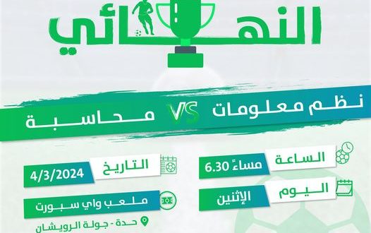 جامعة الملكة أروى: ترقبوا المباراة النهائية للدوري الداخلي.. غدا