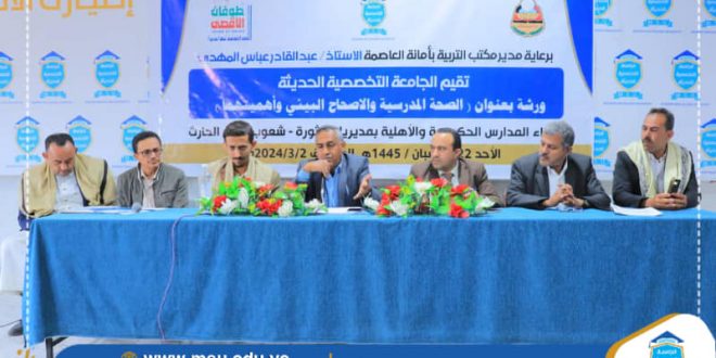 الجامعة التخصصية تنظم ورشة " الصحة المدرسيةوالاصحاح البيئي".. لمدراء مدارس شعوب والثورة وبني الحارث