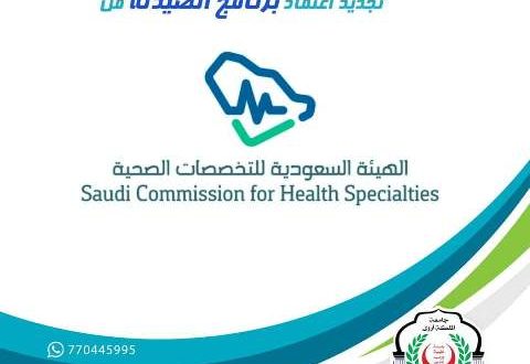 الهيئة السعودية للتخصصات الصحية تجدد اعتماد برنامج بكالوريوس الصيدلة لكلية العلوم الطبية بجامعة الملكة أروى 