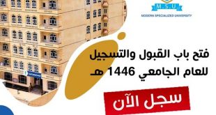 الجامعة التخصصية الحديثة : فتح باب القبول والتسجيل بجميع برامج البكالوريوس