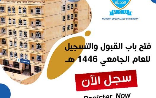 الجامعة التخصصية الحديثة : فتح باب القبول والتسجيل بجميع برامج البكالوريوس
