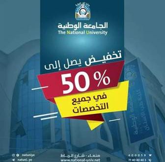 الجامعة الوطنية تعلن عن تخفيضات تصل إلى 50 %
