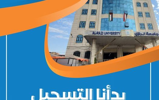 بدء التسجيل والقبول في جميع التخصصات بجامعة الرازي