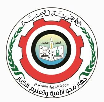 جهاز محو الأمية يحتفي باليوم العالمي لحو الأمية