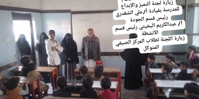 لجنة التميز والابداع ببني الحارث تُشيد بمدرسة الشهيد يحيى المتوكل