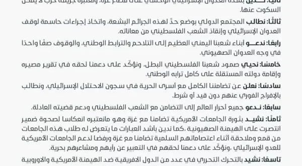 الجامعات اليمنية تصدر بيان تضامني مع فلسطين وتدعو أحرار العالم لدعم الشعب الفلسطيني ضد المجازر الصهيونية