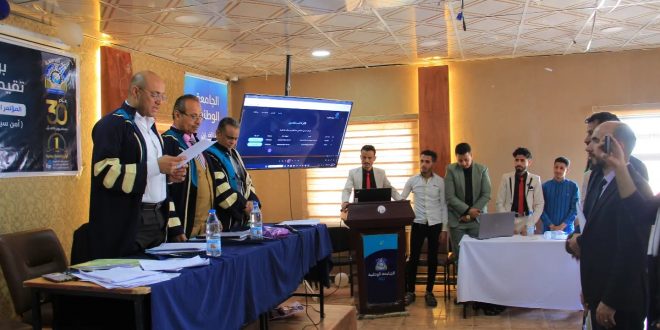 الجامعة الوطنية: استمرار المؤتمر العلمي لمناقشة مشاريع التخرج لكلية العلوم والهندسة