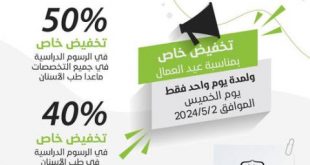 بيوم العمال العالمي جامعة الملكة أروى تقدم 50% تخفيض في الرسوم الدراسية