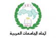 الأمانة العامة لاتحاد الجامعات العربية تفتح باب التسجيل  للجامعات في التصنيف العربي