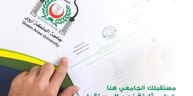 بدء التسجيل بجامعة الملكة أروى