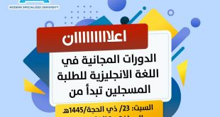 تعلن الجامعة التخصصية عن انطلاق الدورات المجانية لطلابها المستجدين