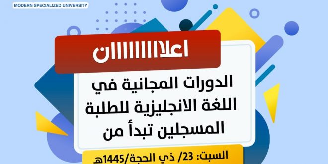 تعلن الجامعة التخصصية عن انطلاق الدورات المجانية لطلابها المستجدين