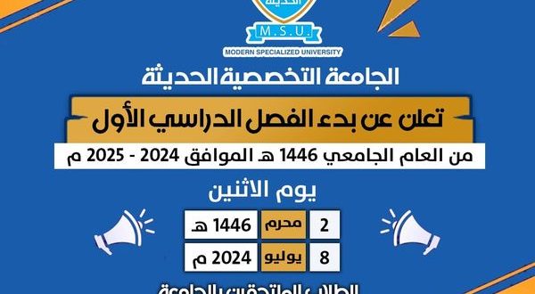 بدء العام الجامعي الجديد بالجامعة التخصصية.. الاثنين المقبل