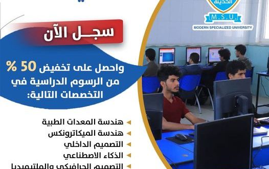 الجامعة التخصصية الحديثة : سجل الان واحصل على تخفيض ٥٠ بالمئة