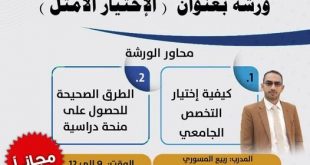 كيف تختار تخصصك الجامعي... ورشة بالجامعة التخصصية الحديثة