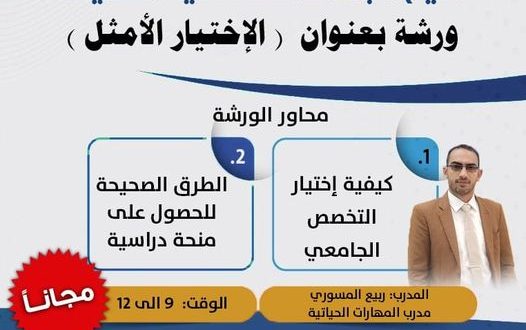 كيف تختار تخصصك الجامعي... ورشة بالجامعة التخصصية الحديثة