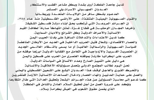 جامعة الملكة أروى تدين العدوان الصهيوني على ابناء الشعب الفلسطيني