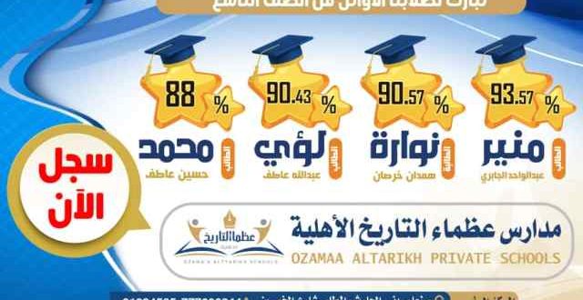طلبة مدارس عظماء التاريخ يتفوقون بامتحانات الشهادة الاساسية