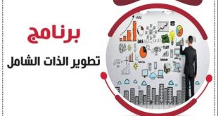 كلية الآفاق تنظم برنامج تطوير الذات الشامل