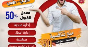 سجل في كلية الآفاق وحصل على العديد من التخفيضات و الإمتيازات