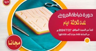 دشنت كلية الآفاق دورة تدريبية بعنوان "خياطة الجروح"