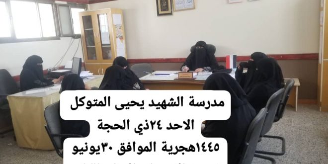 اجتماع بمدارس الشهيد يحيى المتوكل لمناقشة استعدادات العام الدراسي الجديد