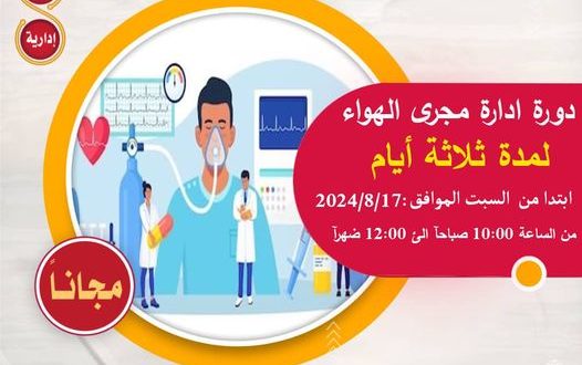 "ادارة مجرى الهواء"دورة تدريبية في كلية الآفاق