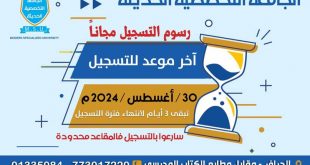 رسوم التسجيل مجانا بالجامعة التخصصية الحديثة.. اغتنم الفرصة وسجل الآن