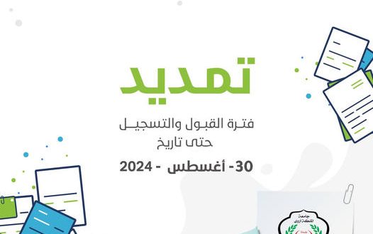 استمرار التسجيل بجامعة الملكة اروى