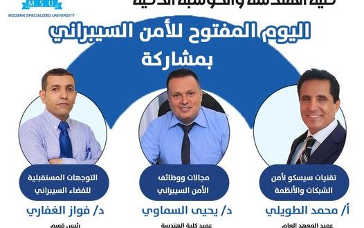 يوم مفتوح للأمن السيبراني بالجامعة التخصصية الحديثة.. الاربعاء