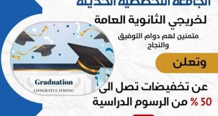 الجامعة التخصصية تمنح طلبة الثانوية تخفيضات تصل إلى ٥٠بالمئة .. سجل الان