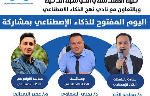 كلية الهندسة بالجامعة التخصصية تنظم اليوم المفتوح للذكاء الاصطناعي