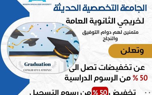 الجامعة التخصصية تمنح طلبة الثانوية تخفيضات تصل إلى ٥٠بالمئة .. سجل الان