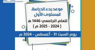 الجامعة التخصصية الحديثة تعلن السبت بدء الدراسة لطلبة المستوى الاول