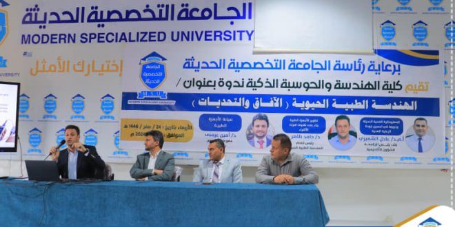 ندوة علمية بعنوان "الهندسة الطبية الحيوية-الأفاق والتحديات" بالجامعة التخصصية