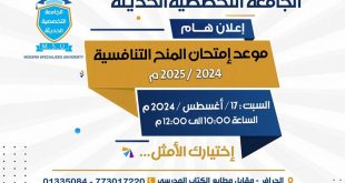 الجامعة التخصصية تحدد السبت موعدا لامتحانات المنح التنافسية