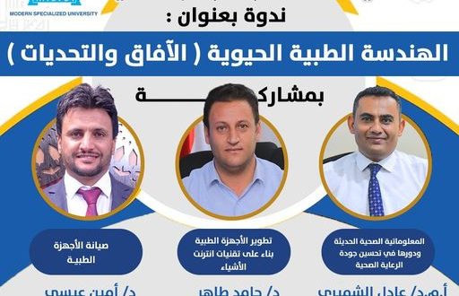 الهندسة الطبية الحيوية.. الآفاق والتحديات.. ندوة بالجامعة التخصصية الحديثة .. الاربعاء