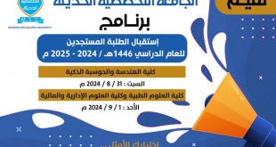 برنامج استقبال الطلبة المستجدين بالجامعة التخصصية غدا