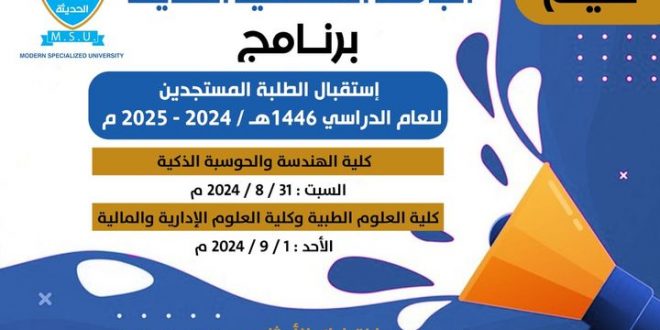 برنامج استقبال الطلبة المستجدين بالجامعة التخصصية غدا