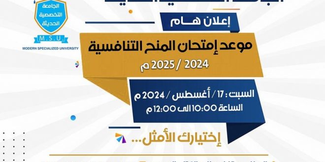 الجامعة التخصصية تحدد السبت موعدا لامتحانات المنح التنافسية