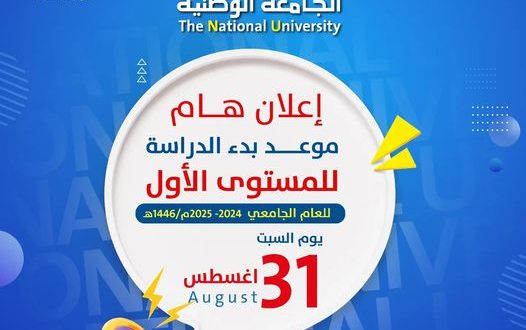 الجامعة الوطنية تعلن السبت بدء الدراسة لطلبة المستوى الاول