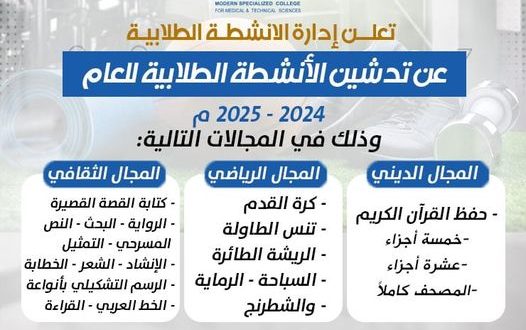 الجامعة التخصصية تعلن عن انطلاق الأنشطة الطلابية