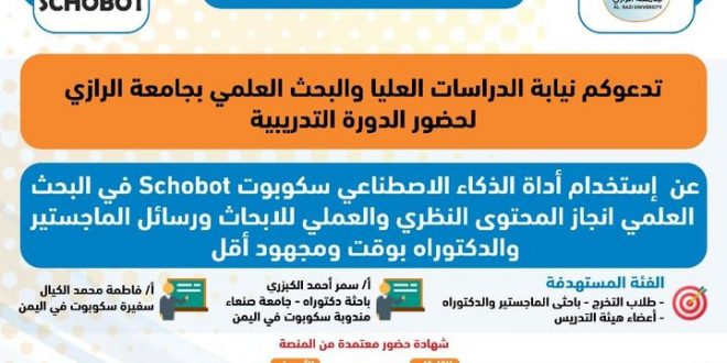 دورة تدريبية تحت عنوان"إستخدام أداة الذكاء الاصطناعي سكوبوت Schobot" بجامعة الرازي