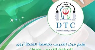 مركز تدريب أطباء الأسنان بجامعة الملكة أروى يفتح التسجيل للبرامج التدريبية
