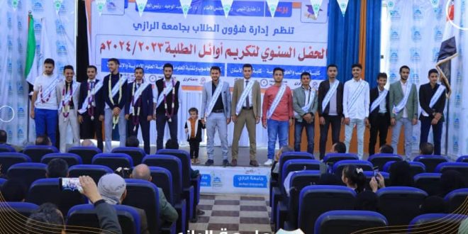 جامعة الرازي تحتفي بتكريم اوائل طلابها بجميع التخصصات